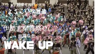 【意表をつく よさこい曲】　伊勢志摩舞祭り　総踊り曲　WAKE UP2017