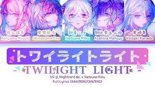 トワイライトライト (Twilight Light) — 25时，在Nightcord x 初音未来 | 歌词分配 | 中字