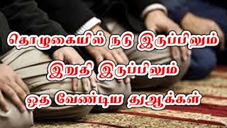 தொழுகையில் நடு இருப்பிலும், இறுதி இருப்பிலும் ஓத வேண்டிய துஆக்கள்.