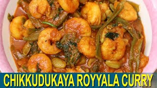 ఇంట్లో ఉండే చిక్కుడుకాయ రొయ్యల కూర | Easy Chikkudukaya Prawns Curry Telugu |  Prawns Recipes