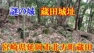 謎の城　蔵田城址　宮崎県延岡市北方町蔵田