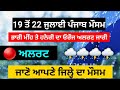 Punjab weather today | punjab weather | punjab weather tomorrow | weather news | Ludhiana weather