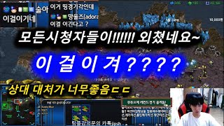 [스틱] 이걸이겼냐고? 다들 깜짝 놀라네요 상대 왜케 대처가좋음??? 헌터스타팀플 TeamPlay StarCraft  星際爭霸 Стар Крафт