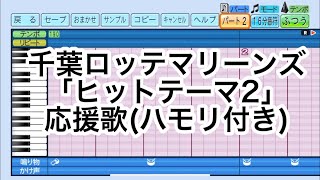 ［ハモり有り］千葉ロッテマリーンズ「ヒットテーマ2」応援歌eBASEBALLパワフルプロ野球2022