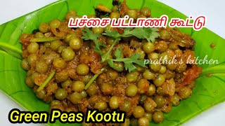 பச்சை பட்டாணி கூட்டு | green peas kootu  recipe in Tamil | prathik's kitchen