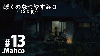 【PS3】実況.ぼくのなつやすみ3. 2016夏.13日目 みどりの歌のれんしゅう！