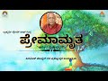 Premamrutha || Episode-1 || Q&A With Brahmarshi Premnath Guptha || #pmckannada #pssm