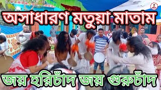 অসাধারণ মতুয়া মাতাম ২০২৫ | Matua Vokto | জয় হরিবল 🙏