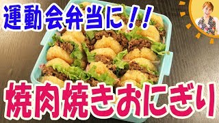 運動会弁当に！！焼肉焼きおにぎり／みきママ