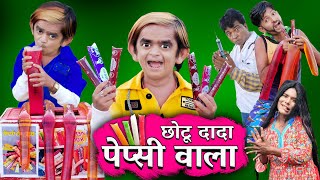 CHOTU DADA PEPSI WALA | छोटू दादा पेप्सी वाला | Khandesh Hindi Comedy | Chhotu Comedy Video