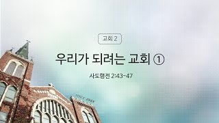 우리가 되려는 교회 ① - 행 2:43-47