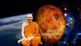 ดาวศุกร์ ธรรมเทศนาหลวงพ่อฤาษีลิงดำ