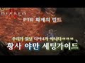 [디아블로4:PTR] 화제의 빌드 황사야만! 진짜 이대로 본섭적용한다면???