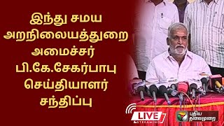 🔴நேரலை: இந்து சமய அறநிலையத்துறை அமைச்சர் பி. கே. சேகர்பாபு செய்தியாளர் சந்திப்பு | Sekar Babu | DMK