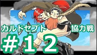 【実況】 カルドセプト協力戦 Part12