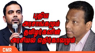 புதிய அரசாங்கமும் தமிழர்களின் அரசியல் எதிர்காலமும் | கருத்துக்களம் | கலாநிதி திரு .S.I. கீத பொன்கலன்