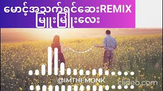 မောင့်အသက်ရှင်ဆေး { Dj Remix } #‎DJRemixTunes-DjRemixTunes