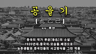 루쉰 _ 공을기 (孔乙己)