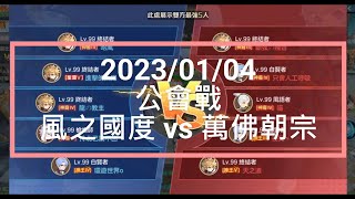 2023/01/04 ［公會戰］vs 萬佛朝宗(水晶幻夢) 全都神裔/神王組 | 公會戰對手越來越強勁... | 大腸今天不知道帥幾點!! | 高哥請假 (我礦54312vs他礦104113,敗)