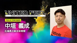 コナミスポーツクラブ 福岡城南で大規模スタジオプログラムイベント「UNITED FEEL」が2/23(金・祝)に開催！ピックアップパフォーマー 中垣 義成さんから開催前の熱いメッセージが届きました