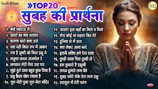Top 20 सुबह की प्रार्थना | Subah Ki Prathna | Morning Prayer | Morning Bhajan Song | क्यों घबराऊ मैं