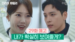 [29회 예고] 내가 확실히 보여줄게? [다리미 패밀리/IRON FAMILY] | KBS 방송