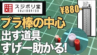 [ガンプラ] プラ棒の中心を出す道具！すげー助かる！驚きの¥880- ピンバイス用センターガイド の使い方 スジボリ堂