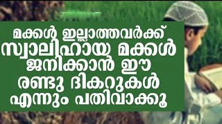 മക്കൾ ഇല്ലാത്തവർക്ക് സ്വാലിഹായ മക്കൾ ജനിക്കാൻ ഈ രണ്ടു ദിക്റുകൾ എന്നും പതിവാക്കു