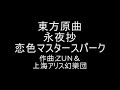 東方原曲　永夜抄　４面ボス霧雨 魔理沙のテーマ　恋色マスタースパーク