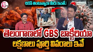 GBS లక్షణాలు పూర్తి వివరాలు ఇవే..| Analyst Subramanyam About GBS Virus | @SumanTVNellore