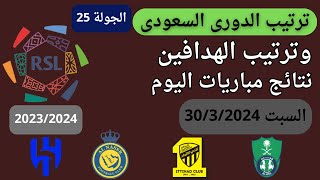 ترتيب الدوري السعودي وترتيب الهدافين ونتائج مباريات اليوم السبت 30-3-2024 من الجولة 25