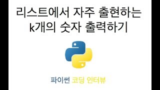 [코딩인터뷰] 리스트에서 자주 출현하는 k개의 숫자 출력하기