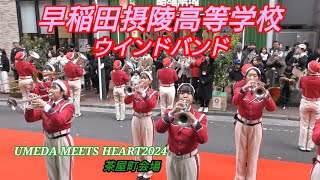 早稲田摂陵高等学校ウインドバンド UMEDA MEETS HEART2024 茶屋町会場 ビデオカメラ版