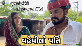 વહેમિલો પતિ ।। Vemilo Pati ।। Gujarati Comedy Video2024 ।। chetankaka comedy2024 ।। NortiyaBrothers