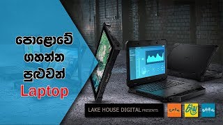 පොළොවේ ගහන්න පුළුවන් Laptop