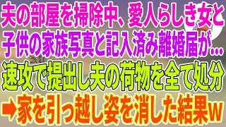 【スカッとする話】夫の部屋を掃除中、愛人らしき女と子供の家族写真と記入済み離婚届が   速攻で提出し夫の荷物を全て処分→家を引っ越し姿を消した結果w