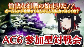 【 #AC6 #ARMOREDCOREVI 】※PC版 参加型対戦会！レザドロやレザタレでオールレンジ攻撃を楽しむ！！！【 Ovis / 小柳隣ch. - koyanagiRin - 】