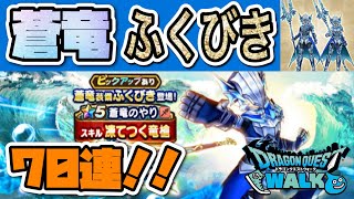 【ドラクエウォーク】蒼竜装備ふくびきガチャ70連！！