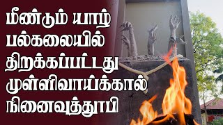 மீண்டும் திறக்கப்பட்டது யாழ்.பல்கலைக்கழக முள்ளிவாய்க்கால் நினைவுத்தூபி