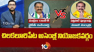 10tv Exclusive Report on Chilakaluripet Assembly Constituency| చిలకలూరిపేట అసెంబ్లీ నియోజకవర్గం|10TV