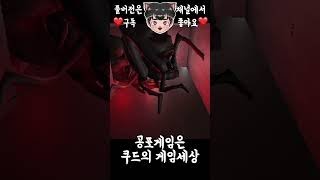 거미 공포증 생기는 게임 (공포게임) #shorts