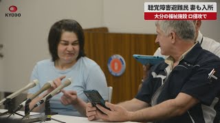 【速報】聴覚障害避難民、妻も入所 大分の福祉施設、ロ侵攻で