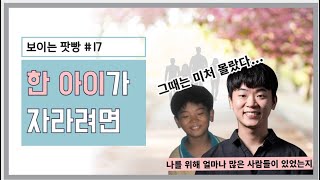 [🔊보이는 팟빵🎧] 에피소드17. 한 아이를 키우려면 온 마을이 필요하다