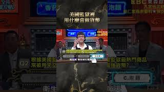 佐哥罩的咧！【#全民星攻略】#曾國城 #蔡尚樺 #shorts