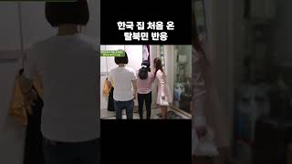 한국에 집 생긴 탈북민 반응 #이제만나러갑니다