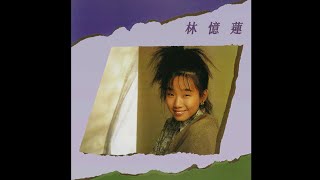 林憶蓮 SANDY LAM – 愛情 I Don't Know (Original Version) 4:11 | HD-Audio | 經典重現