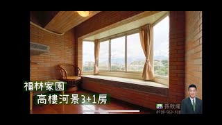 士林區｜福林家園【已售出】委託,代尋請加LINE:evans_sun｜高樓河景3+1｜住商阿燿 #士林區 #福林家園