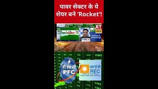 Power Sector के ये शेयर बने रॉकेट! निवेश करें? #shorts #swadesh #sharemarketlive #pfc #rec