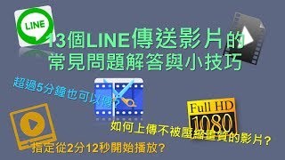 【LINE教學】13個LINE傳送影片的常見問題解答與小技巧