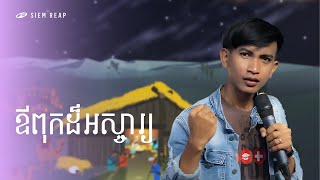 ពន្លឺនៃក្ដីសង្ឃឹម | ឪពុកដ៏អស្ចារ្យ | មុំ រ៉ានី